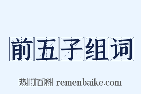 前五子组词是什么意思的图片